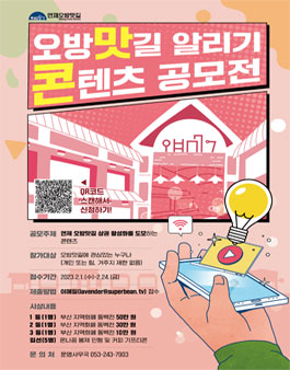 오방맛길 알리기 콘텐츠 공모전