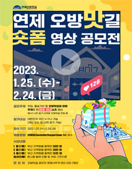 연제 오방맛길 숏폼 영상 공모전