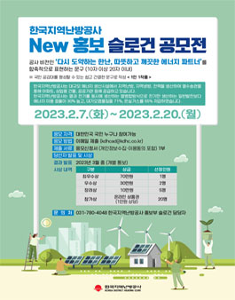 한국지역난방공사 New 홍보 슬로건 공모전