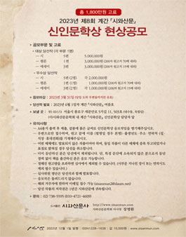 2023년 제8회 계간 시와산문 신인문학상 현상공모.