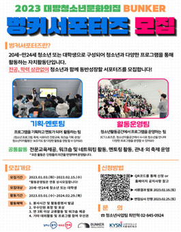 대방청소년문화의집 2023년 벙커서포터즈 신규단원 모집.