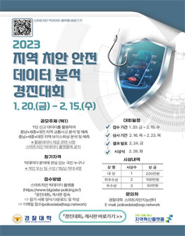 제1회 2023년 지역 치안 안전 데이터 분석 공모전.