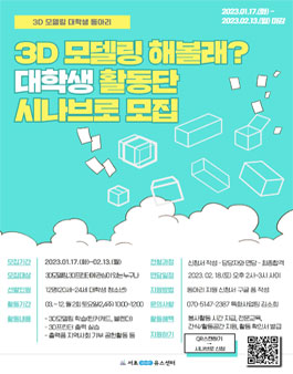 구립서초유스센터 3D 모델링 대학생 동아리 시나브로 모집.