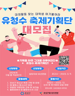 유성구청소년수련관 2023년 제1기 대학생축제기획단 모집.