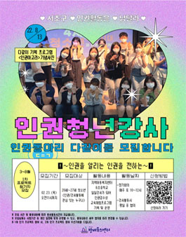 서초구립방배유스센터 2023 인권청년강사단 다같이 모집.