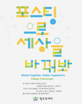 국제개발협력 NGO 월드투게더 해피메신저 24기 온라인 서포터즈 모집.