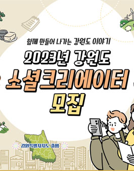 2023년 강원도 소셜 크리에이터 모집.