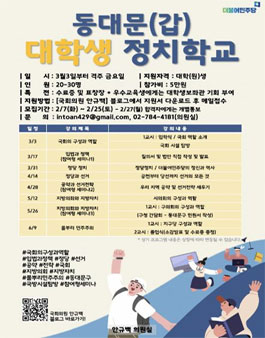 동대문(갑) 대학생 정치학교 모집.