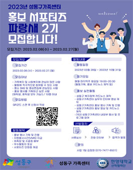 성동구가족센터 홍보 서포터즈 파랑새 2기 모집.