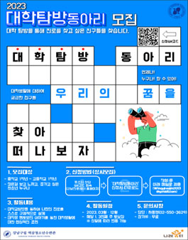 2023 강남진로직업체험지원센터 대학탐방 동아리 모집.