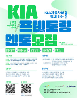 2023 KIA와 함께하는 청소년의 희망사다리 KIA프렌토링 멘토 모집.