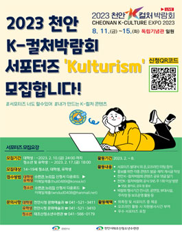 2023 천안 K-컬처박람회 서포터즈 Kulturism 모집.