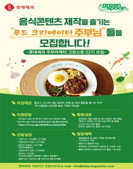 롯데제과 주부마케터 그린스푼 22기 모집.