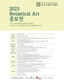 2023 한국식물화가협회 Botanical Art 공모전 - 일반부.