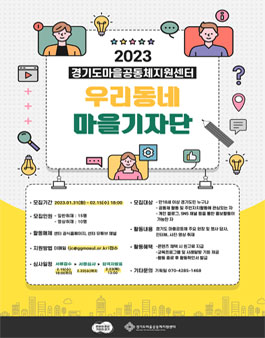 경기도마을공동체지원센터 경기마을기자단 1기 참여자 모집.
