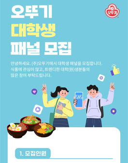 오뚜기 대학생 패널 2기모집.
