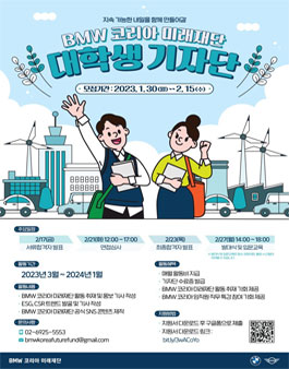 2023년 BMW 코리아 미래재단 대학생 기자단 모집.