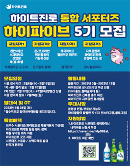 (천안/아산) 하이트진로 통합 서포터즈 하이파이브 5기 모집.