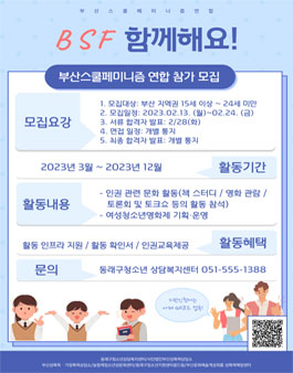 동래구청소년상담복지센터 2023년 부산스쿨페미니즘연합 구성원 모집.
