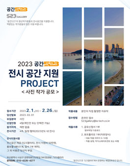 2023 공간523 전시 공간 지원 프로젝트 - 사진 작가 공모.