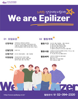 제11기 뇌전증 인식개선 서포터즈 We are Epilizer.