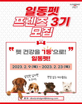 일동펫 서포터즈 일동펫 프렌즈 3기 모집.