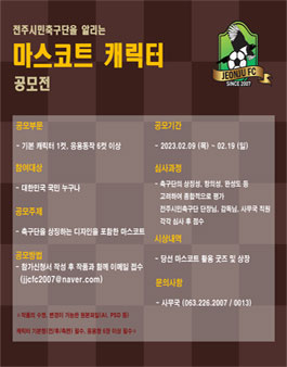 전주시민축구단 마스코트 캐릭터 공모전.