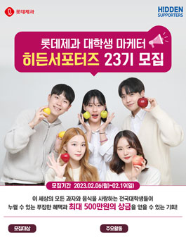 롯데제과 대학생 마케터 히든서포터즈 23기 모집.