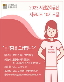 시민문화유산 서포터즈 바스락(樂) 10기 모집.