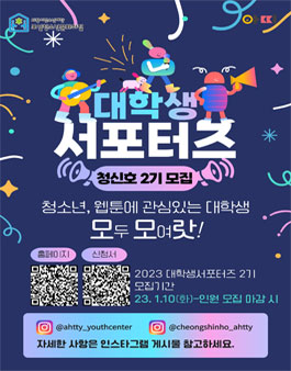 포일청소년문화의집 대학생서포터즈 청신호 2기 모집.