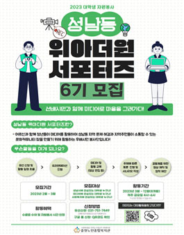 2023년 성남동 위아더원 서포터즈 6기 참여자 모집.