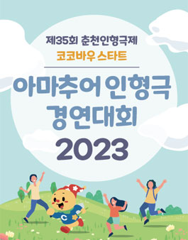 제35회 춘천인형극제 코코바우 스타트 - 아마추어 인형극 경연대회 2023 참가팀 모집.