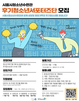시흥시청소년수련관 2023년 후기청소년서포터즈단 모집.