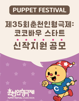 제35회 춘천인형극제 코코바우 스타트 신작지원작 공모.