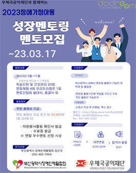 부산광역시장애인재활협회 2023 장애가정아동 성장멘토링 멘토 모집.