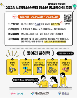2023 시립노원청소년센터 자기주도형 프로젝트봉사활동 동아리 모집.