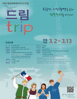 협성문화재단 해외탐방 DT.13 프랑스 파리 모집.