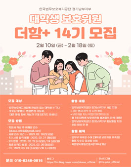 한국법무보호복지공단 경기남부지부 더함+ 대학생보호위원회 14기 모집.