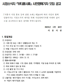 시정소식지 뷰티풀시흥 시민명예기자 모집.