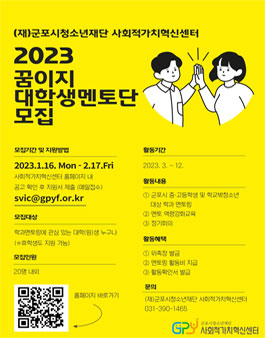 2023 군포시청소년재단 사회적가치혁신센터 교육기부자 모집.