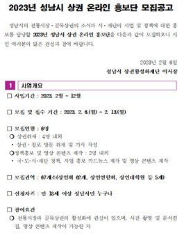 성남시 상권활성화재단 2023년 상권온라인홍보단 모집.