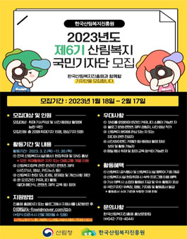 2023년도 제6기 산림복지 국민기자단 모집.