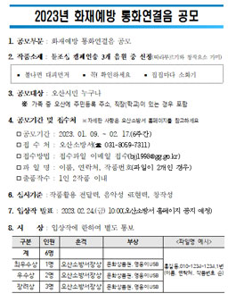 오산소방서 2023년 화재예방 통화연결음 공모전.
