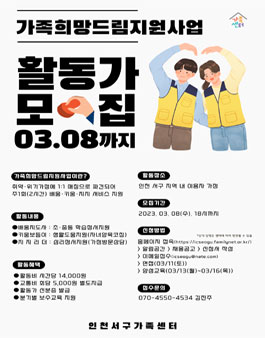 2023년 인천서구가족센터 가족희망드림지원사업 활동가(배움지도사·키움보듬이·지지리더) 모집.