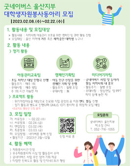 굿네이버스 울산지부 지니어스(GNIUS) 10기 모집.