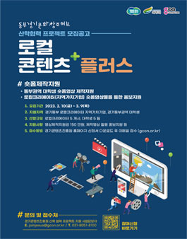 동부경기문화창조허브 산학 협력 프로젝트 참여자 모집.