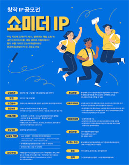 창작 IP 공모전 - 쇼미더 IP.