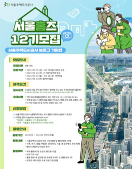 서울주택도시공사 블로그 기자단 서울홈즈 12기 모집.