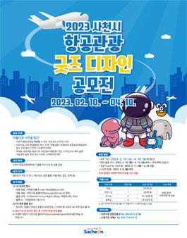 2023 사천시 항공관광 굿즈 디자인 공모전.
