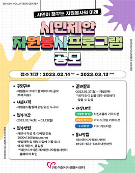 이천시자원봉사센터 2023 시민제안 자원봉사프로그램 공모.